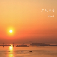 限定シングル「夕凪の音」