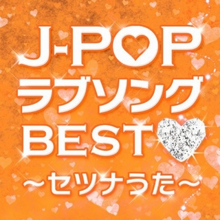 配信限定「J-POPラブソングBEST～セツナうた～」