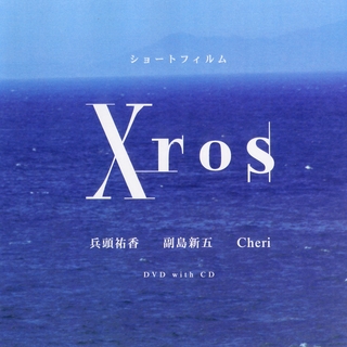 ショートフィルムDVD「Xros」